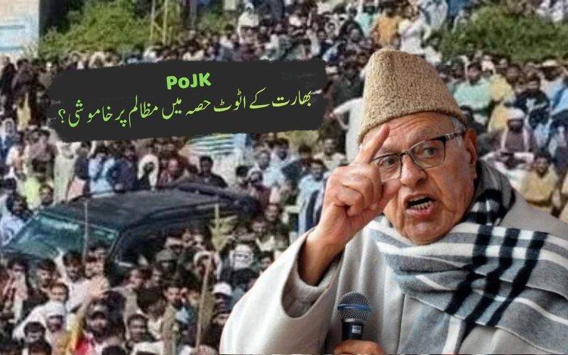 پی اوکے میں انسانی حقوق کی مبینہ خلاف ورزیاں، مرکز اور اقوامِ متحدہ لے نوٹس: فاروق عبداللہ 